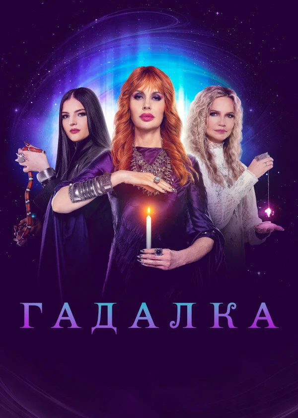 Гадалка постер - смотреть онлайн